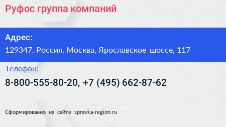 Руфос группа компаний - визитка