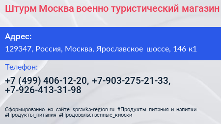 Штурм Москва военно туристический магазин - визитка