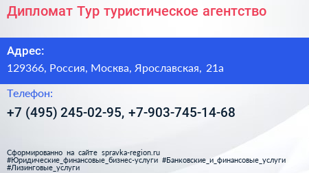 Дипломат Тур туристическое агентство - визитка
