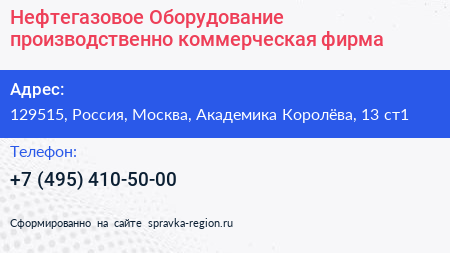 Нефтегазовое Оборудование производственно коммерческая фирма - визитка