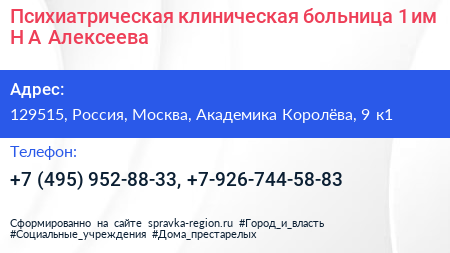 Психиатрическая клиническая больница 1 им Н А Алексеева - визитка