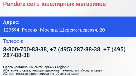 Pandora сеть ювелирных магазинов - визитка
