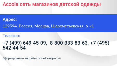 Acoola сеть магазинов детской одежды - визитка