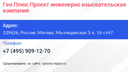 Гео Плюс Проект инженерно изыскательская компания - визитка
