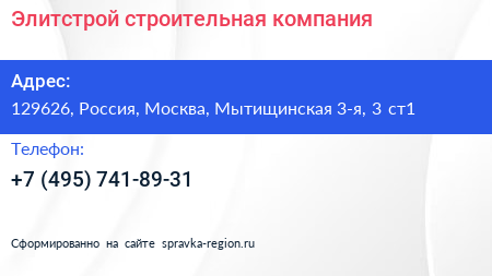 Элитстрой строительная компания - визитка