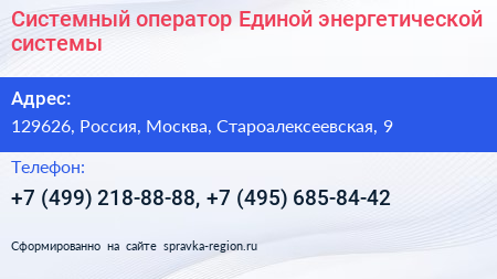 Системный оператор Единой энергетической системы - визитка