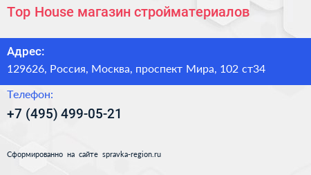 Top House магазин стройматериалов - визитка