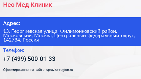 Нео Мед Клиник - визитка