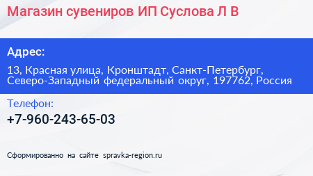 Магазин сувениров ИП Суслова Л В  - визитка