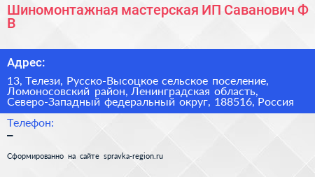 Шиномонтажная мастерская ИП Саванович Ф В  - визитка