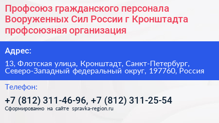 Профсоюз гражданского персонала Вооруженных Сил России г Кронштадта профсоюзная организация - визитка