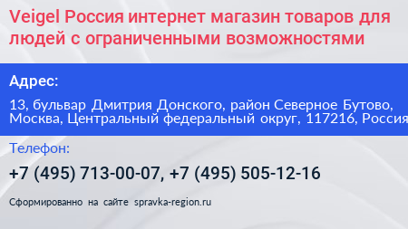 Veigel Россия интернет магазин товаров для людей с ограниченными возможностями - визитка