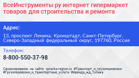 ВсеИнструменты ру интернет гипермаркет товаров для строительства и ремонта - визитка
