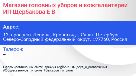 Магазин головных уборов и кожгалантереи ИП Щербакова Е В  - визитка