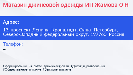 Магазин джинсовой одежды ИП Жамова О Н  - визитка