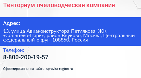 Тенториум пчеловодческая компания - визитка