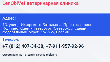 LenOblVet ветеринарная клиника - визитка