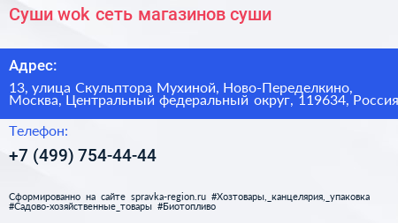 Суши wok сеть магазинов суши - визитка