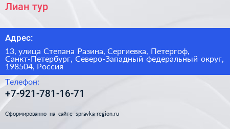 Лиан тур - визитка