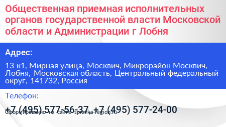 Общественная приемная исполнительных органов государственной власти Московской области и Администрации г Лобня - визитка