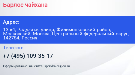 Барлос чайхана - визитка