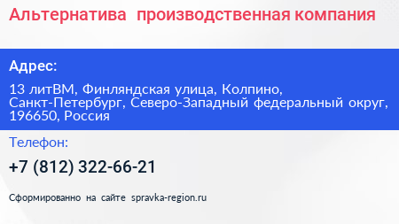 Альтернатива+ производственная компания - визитка