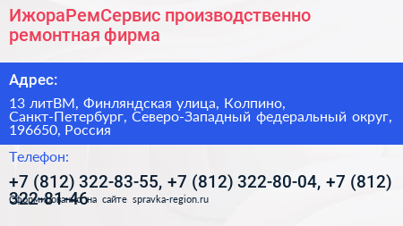 ИжораРемСервис производственно ремонтная фирма - визитка