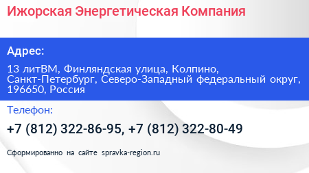 Ижорская Энергетическая Компания - визитка