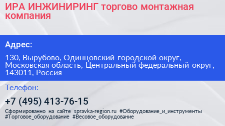 ИРА ИНЖИНИРИНГ торгово монтажная компания - визитка