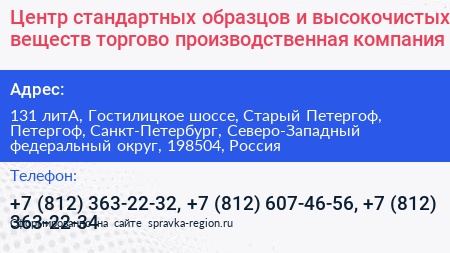 Центр стандартных образцов и высокочистых веществ торгово производственная компания - визитка