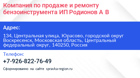 Компания по продаже и ремонту бензоинструмента ИП Родионов А В  - визитка
