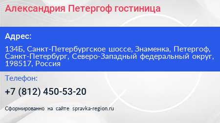 Александрия Петергоф гостиница - визитка