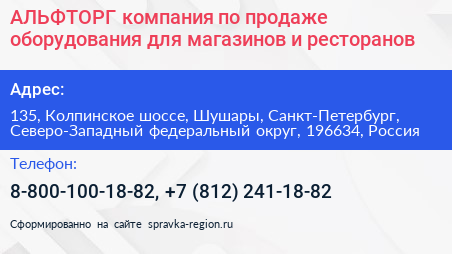 АЛЬФТОРГ компания по продаже оборудования для магазинов и ресторанов - визитка