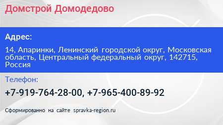Домстрой Домодедово - визитка