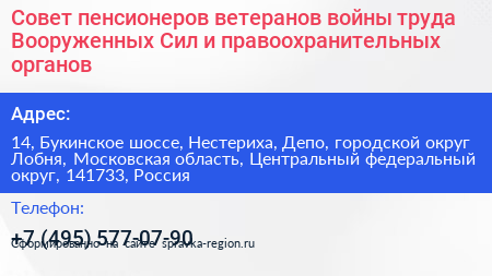 Совет пенсионеров ветеранов войны труда Вооруженных Сил и правоохранительных органов - визитка