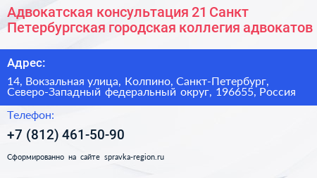 Адвокатская консультация 21 Санкт Петербургская городская коллегия адвокатов - визитка
