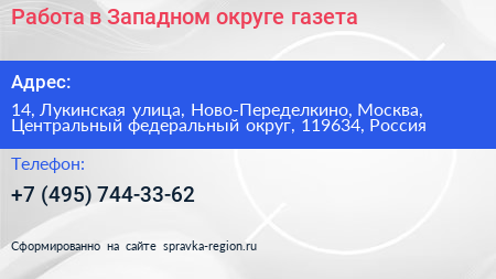 Работа в Западном округе газета - визитка