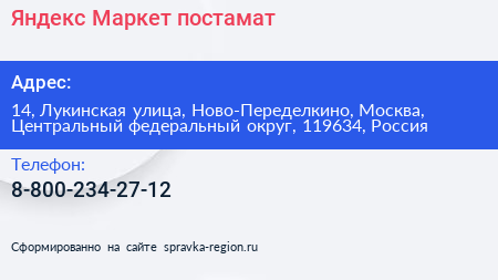 Яндекс Маркет постамат - визитка