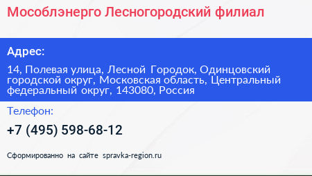 Мособлэнерго Лесногородский филиал - визитка