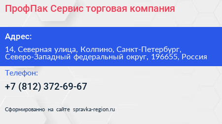 ПрофПак Сервис торговая компания - визитка
