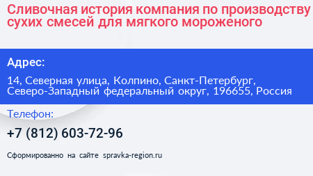 Сливочная история компания по производству сухих смесей для мягкого мороженого - визитка