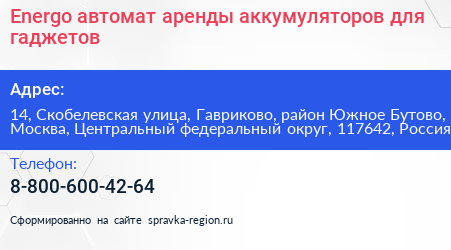 Energo автомат аренды аккумуляторов для гаджетов - визитка
