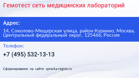 Гемотест сеть медицинских лабораторий - визитка