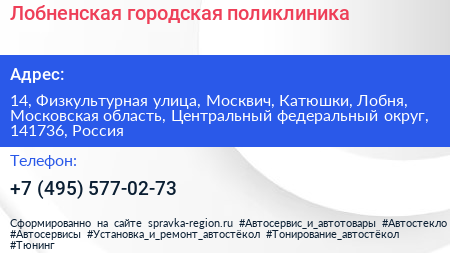Лобненская городская поликлиника - визитка