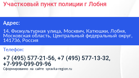 Участковый пункт полиции г Лобня - визитка