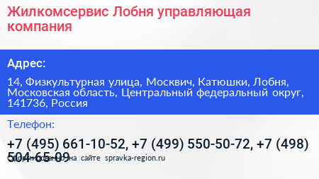 Жилкомсервис Лобня управляющая компания - визитка