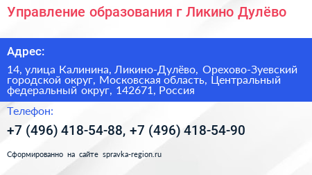 Управление образования г Ликино Дулёво - визитка