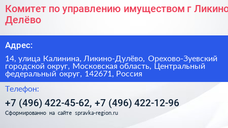 Комитет по управлению имуществом г Ликино Делёво - визитка