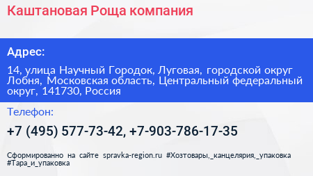 Каштановая Роща компания - визитка