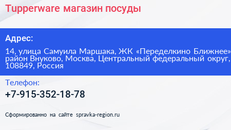 Tupperware магазин посуды - визитка